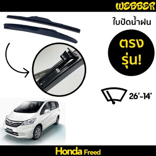 ใบปัดน้ำฝน ที่ปัดน้ำฝน ใบปัด ทรง AERO Honda Freed ตรงรุ่น