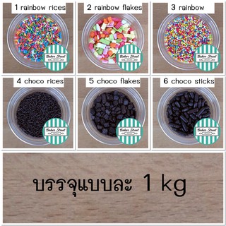 น้ำตาลเรนโบว์ ตกแต่งขนม บรรจุ 1 kg