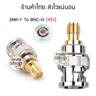 สินค้า ขั้วแปลง วิทยุสื่อสาร SMA-F TO BNC-M (1ตัว)