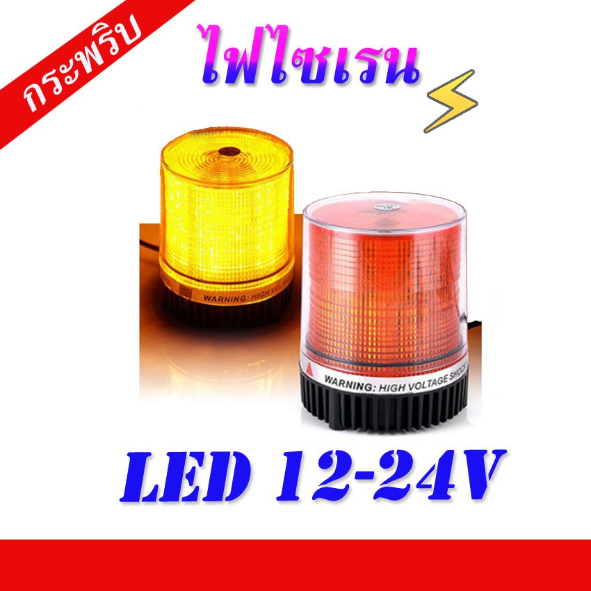 ไฟไซเรน-led-ไซเรน-12v-24v-ไฟไซเรนติดหลังคา-ฐานแม่เหล็ก-ไฟสัญญาณ-ไซเรนติดหลังคา