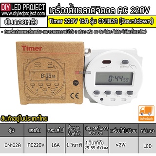 เครื่องตั้งเวลาTimer เครื่องนับเวลาถอยหลัง 220V รุ่น CN102A