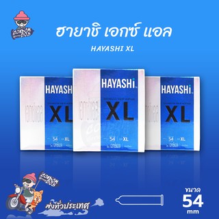 Hayashi XL ถุงยางอนามัย ฮายาชิ เอกซ์แอล ผิวเรียบ สวมใส่ง่าย ใหญ่พิเศษ ขนาด 54 mm. (3 กล่อง)