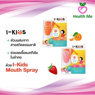 สินค้า (3ชิ้นแถมจิ๊กซอว์)I-Kids Mouth Spray ไอคิดส์ สเปรย์พ่นคอสำหรับเด็กป้องกันและบรรเทาอาการไอ ขนาด 15ML รสส้ม/รสสตรอเบอร์รี่