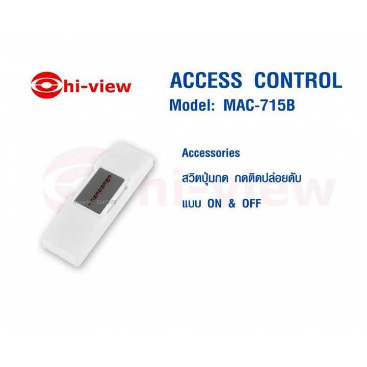 ปุ่มกดเข้า-ออกอาคาร-hiview-รุ่น-mac-715b-ใช้สำหรับงานประตูคีย์การ์ด-สามารถออกใบกำกับภาษีได้