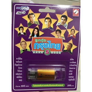 สินค้า USB-MP3ลูกทุ่งกรุงไทยชุด5เพลงเพราะ 190฿