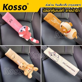 Kosso ปลอกหุ้มเข็มขัดนิรภัย (1ขิ้น) ปลอกเบลท์  ลายการ์ตูน ที่หุ้มเบลท์ ปลอกหุ้มเบล หุ้มเบลล์รถยนต์ #441 ^SA