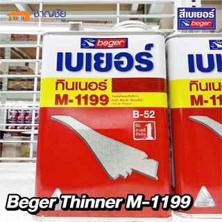#ส่งฟรีทุกที่ #ทินเนอร์ Beger  M-1199  ทินเนอร์เกรดพิเศษ สำหรับงานไม้ เบเยอร์ ทินเนอร์ เบอร์ เอ็ม-1199 ขนาด 1/4 แกลลอน