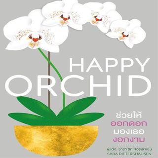 หนังสือ HAPPY ORCHID (ปกแข็ง)