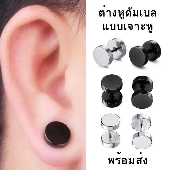 ต่างหูดัมเบลแบบเจาะหู-8mm-พร้อมส่ง