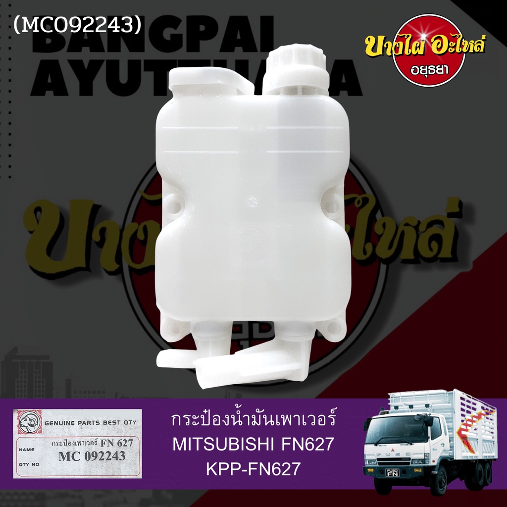 กระป๋องน้ำมันเพาเวอร์-กระปุกเพาเวอร์-mitsubishi-fn627-เกรดอย่างดี-เทียบแท้เบอร์-mc092243