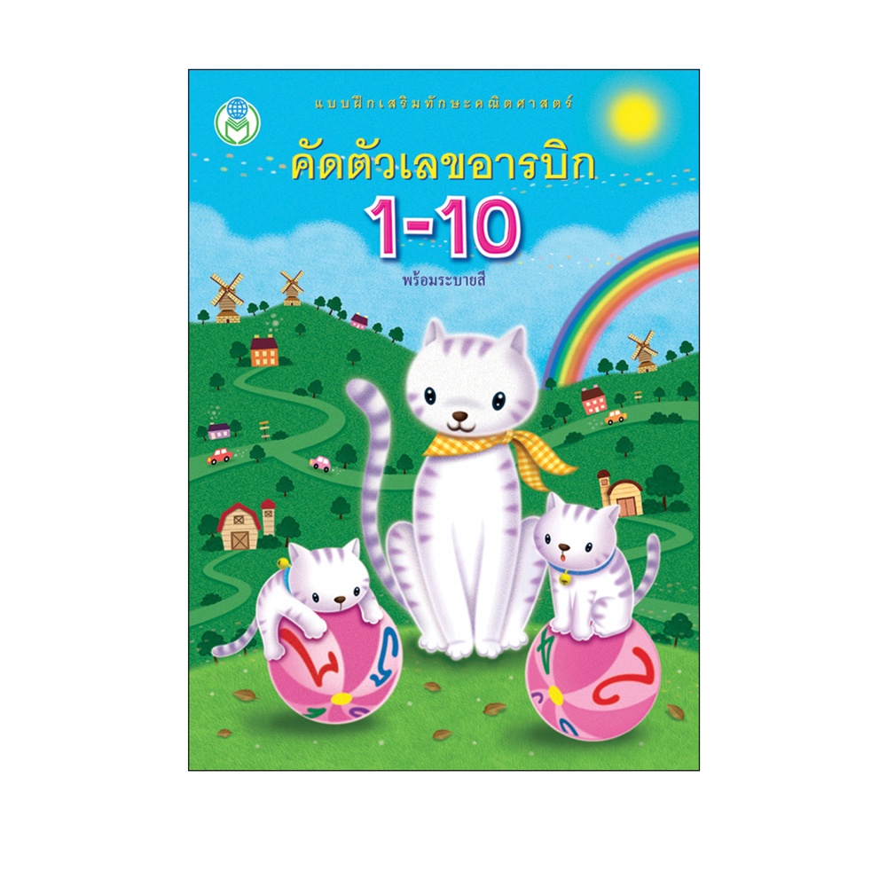 book-world-หนังสือเด็ก-แบบฝึกเสริมทักษะคณิตศาสตร์คัดตัวเลขอารบิก1-10-พร้อมระบายสี