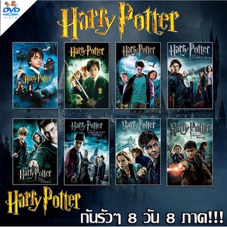 ภาพหน้าปกสินค้าDVD Harry Potter แผ่นดีวีดี ภาพยนตร์แฮร์รี่ พอตเตอร์ รวมทุกภาค ที่เกี่ยวข้อง