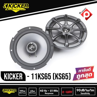 Kicker KS65 ลำโพงแกนร่วม9BFรถยนต์ 6.5 นิ้ว 2 ทาง รุ่นท้อป2020 คิกเกอร์จากอเมริกา เสียงกลางชัด เสียงแหลมใส ได้มิติ