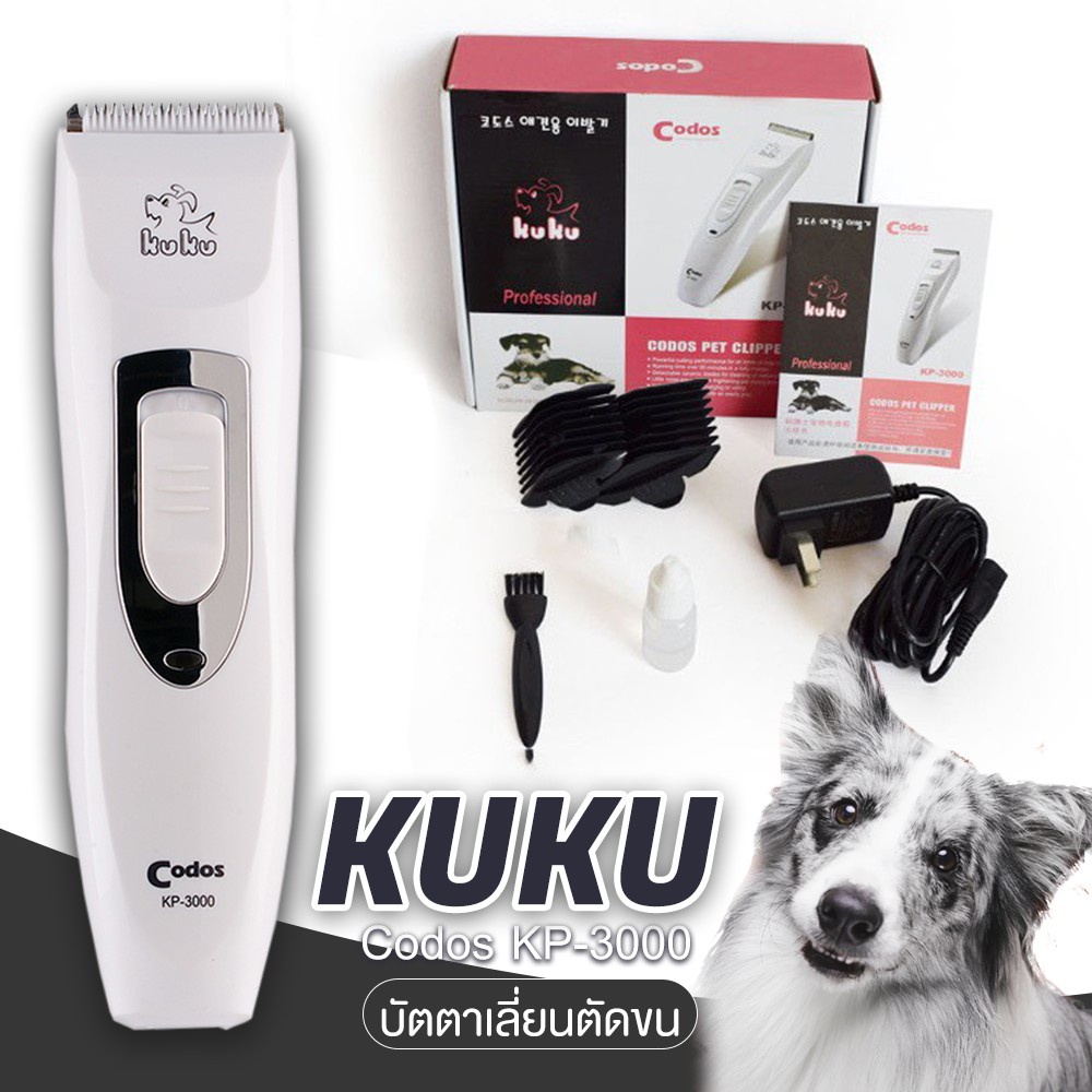 codos-kuku-kp-3000-ปัตตาเลี่ยนตัดขนสุนัขไร้สาย-ของเเท้