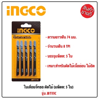 INGCO ใบเลื่อยจิ๊กซอ 1 แพ็ค มี 5 ใบ ตัดไม้  ใบจิ๊กซอ ใบจิ๊กซอว์ ใบเลื่อยจิ๊กซอ รุ่น JBT111C ดีเยี่ยม