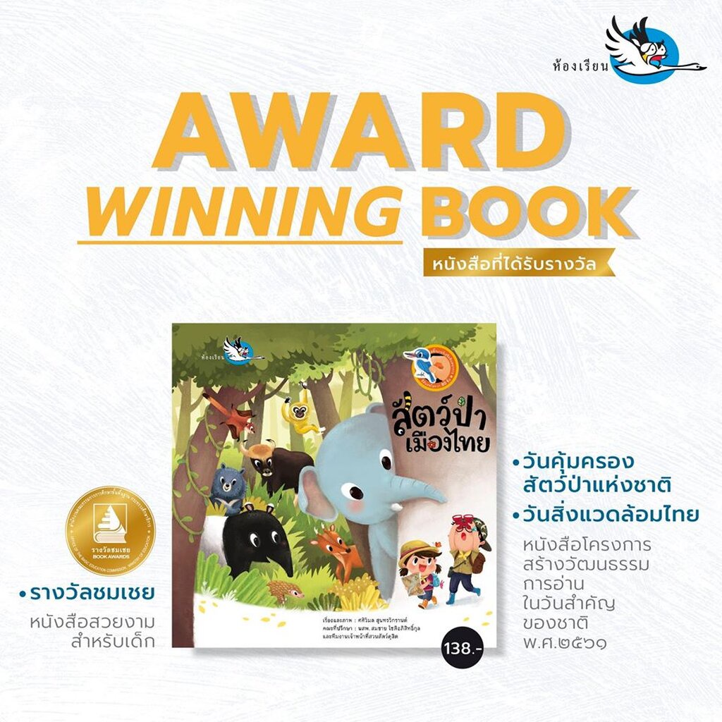 ห้องเรียน-หนังสือสติ๊กเกอร์-สัตว์ป่าเมืองไทย-ให้ความรู้รอบตัวเรื่องสัตว์ป่าในประเทศไทย-หนังสือรางวัล