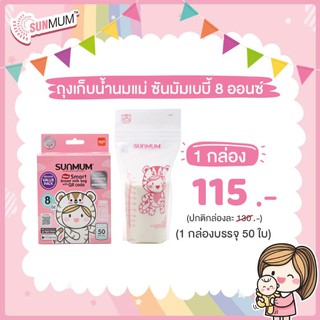 SUNMUM SMART BAG ถุงเก็บน้ำนม 8OZ แพ็คประหยัด (50ใบ)