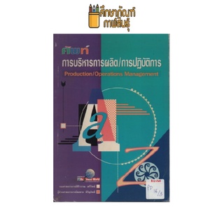 ศัพท์การบริหารการผลิต-การปฏิบัติการ by รองศาสตราจารย์ศิริวรรณ เสรีรัตน์