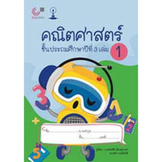 chulabook คณิตศาสตร์ ชั้นประถมศึกษาปีที่ 3 เล่ม 1 สาธิตจุฬา 9789990152203 ผู้เขียน ทรัพย์สิดี เทียงพนวงศ์