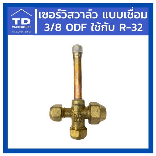 ภาพหน้าปกสินค้าเซอร์วิสวาล์ว แบบเชื่อม 3/8 ODF แบบตรง น้ำยา R-32 Service Valve ODF จากร้าน td_warehouse บน Shopee