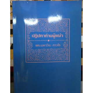 ปฏิปทา ท่านผู้เฒ่า หลวงพ่อฤาษีลิงดำ วัดท่าซุง