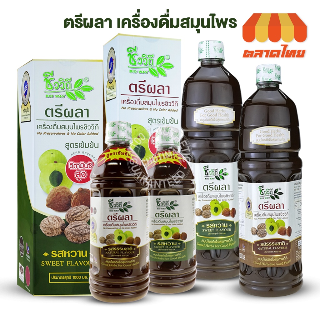 ชีววิถี-ตรีผลา-เครื่องดื่มสมุนไพร-สูตรเข้มข้น-น้ำมะขามป้อม-น้ำสมอไทย-น้ำสมอภิเภก-รสธรรมชาติ-รสหวาน-500-1000-มล