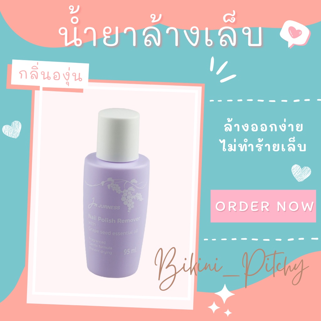 น้ำยาล้างเล็บกลิ่นองุ่น-ล้างออกง่าย-ไม่ทำร้ายเล็บ-jurness-nail-polish-remover