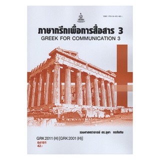 หนังสือเรียน ม ราม GRK2011(H)(2001) 64101 ภาษากรีกเพื่อการสื่อสาร 3