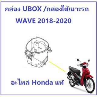 กล่องยูบ็อก กล่อง UBOX กล่องใต้เบาะ เวฟ110i 2019-2020 กล่อง UBOX เวฟ110i 2018-2020 อะไหล่ HONDA เบิกศูนย์