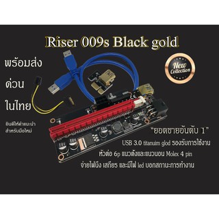 ภาพหน้าปกสินค้า🇹🇭 ถูกที่สุด พร้อมส่ง Riser 009S GOLD black Card แบบ หัว 6pin/Molex สีดำ รุ่นนี้ใช้ดีกว่ารุ่นแพงๆอยากให้ลองจ่ายแพงทำไม ที่เกี่ยวข้อง