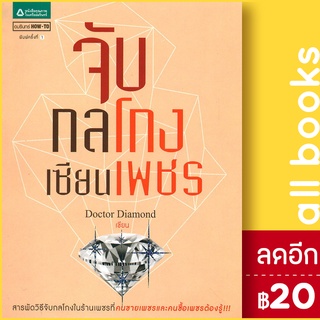 จับกลโกงเซียนเพชร | อมรินทร์ How to Doctor Diamond