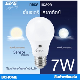 หลอดไฟ LED Sensor หลอดแสงอาทิตย์ EVE 7W เปิดกลางคืน-ปิดกลางวัน อัตโนมัติ