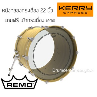 REMO หนังกลองกระเดื่อง bass drum รุ่น  Powerstroke 3 Clear ขนาด 22 นิ้ว