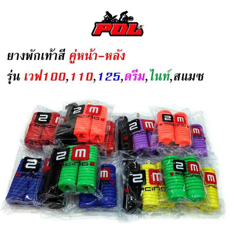 ยางพักเท้าหน้า-เวฟ100-เวฟ110-เวฟ125-ดรีม-เก่า-สแมช-อะไหล่แต่งรถเวฟ100-อุปกรณ์แต่งรถ-ของแต่งเวฟ125