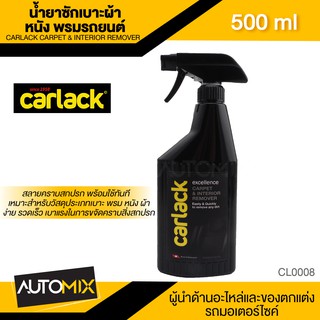 CARLACK CARPET &amp; INTERIOR REMOVER ขนาด 500 ml. น้ำยาซัก ทำความสะอาด เบาะผ้า หนัง พรมรถยนต์ CL0008