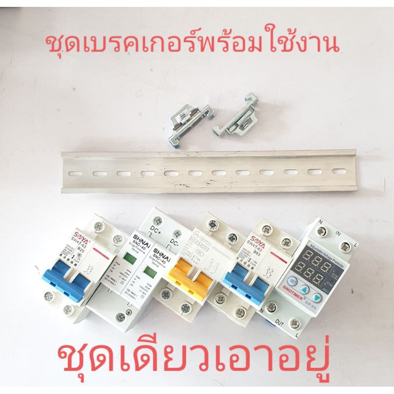 ชุดเบรคเกอร์-พร้อมใช้งาน-ในระบบ-offgrid-solar-system-ชุดเดียวเอาอยู่