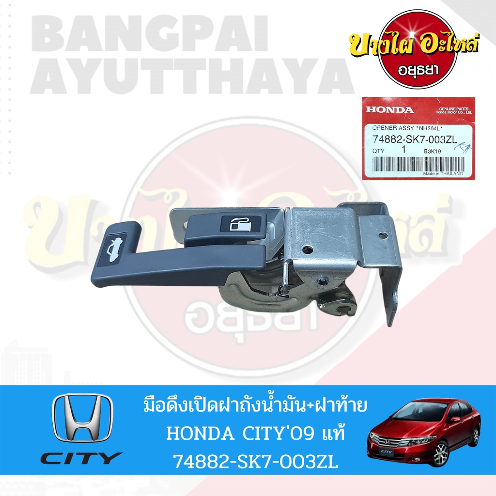 ปุ่มเปิดฝากระโปรงหลังและฝาถังน้ำมัน-honda-city-โฉมปี-2008-2013-ของแท้ศูนย์-74882-sk7-003zl