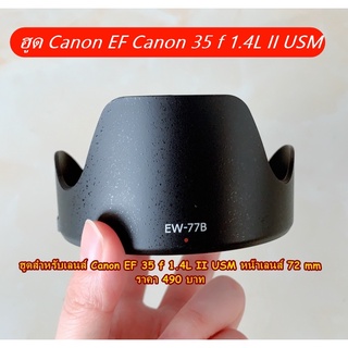 ฮูด Canon EF 35 f 1.4L II USM หน้าเลนส์ 72 mm (EW-77B)