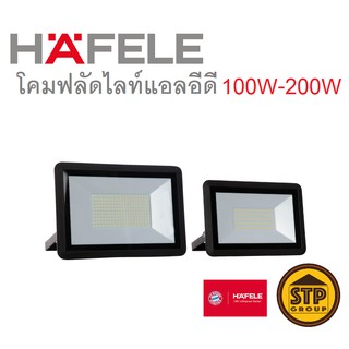 (ส่งฟรี!) HAFELE โคมฟลัดไลท์ LED 100W - 200W Daylight แผงไฟสปอตไลท์ โคมไฟสปอร์ตไลท์ แสงขาว