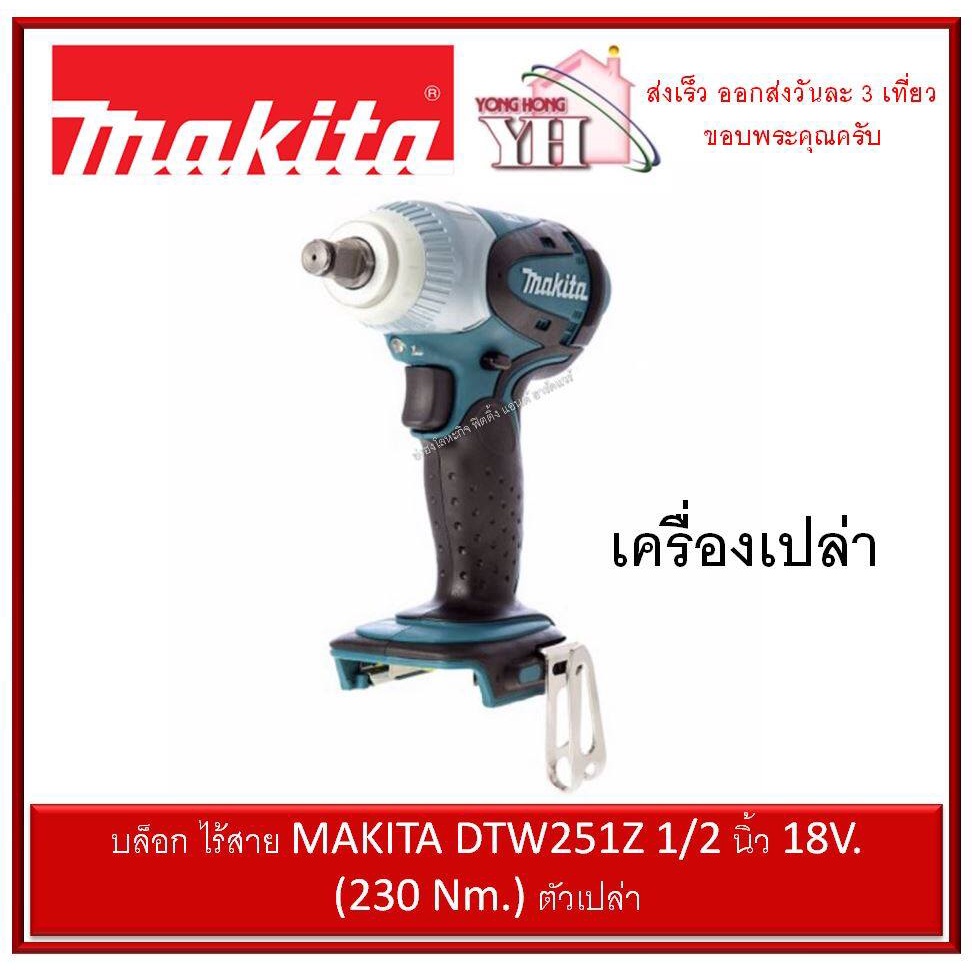 บล็อก ไร้สาย MAKITA DTW251Z 12 นิ้ว 18V. (230 Nm.) เครื่องเปล่า ไม่รวม ...