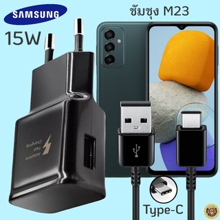 ที่ชาร์จ Samsung M23 15W Type-C ซัมซุง หัวชาร์จ(EU) สายชาร์จ 2เมตร Fast Charge ชาร์จเร็ว ชาร์จด่วน ของแท้ศูนย์