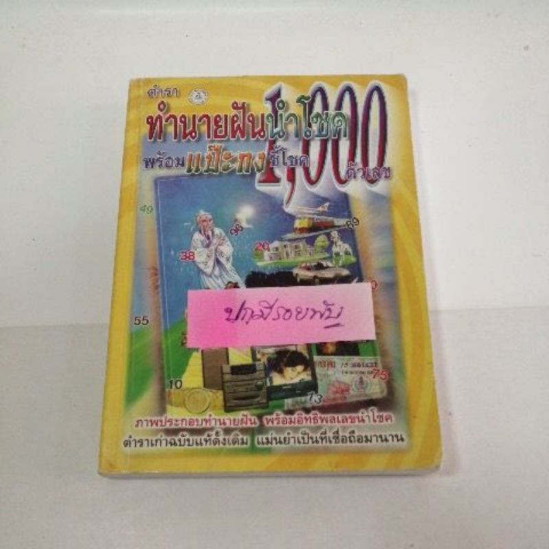 คำทำนาย-ฝัน-พระอรรถวสิษฐ-สุธี-ตำราทำนายฝันนำโชคฯ-แป๊ะกง-ฝันพยากรณ์-ญาณทิพย์-หนังสือ-ทำนายฝัน-มือสอง