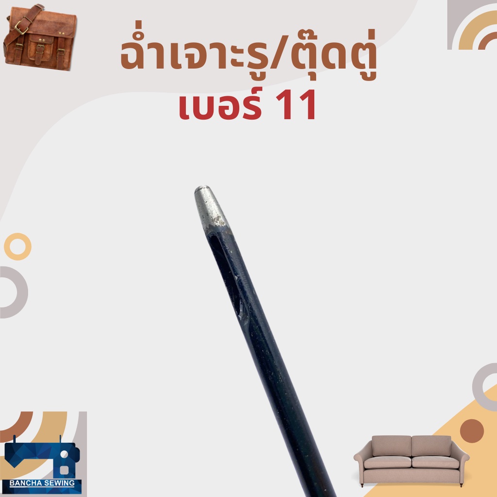 ฉ่ำเจาะรู-ตุ๊ดตู่-เบอร์-8-14-สำหรับงานหนัง-งานรองเท้า