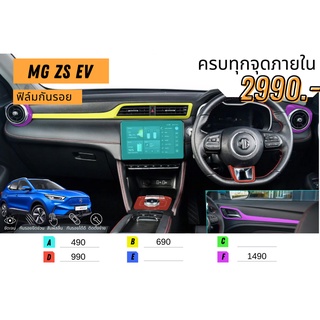 ฟิล์มกันรอย ฟิล์มกันรอยภายใน MG ZS EV 2022