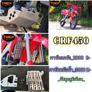 การ์ดหม้อน้ำCRF450วัสดุอลูมิเนียมแบรนด์THEP