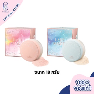 Lady Audrey Rice Loose Powder long-lasting oil control 18g เลดี้ ออเดรย์ แป้งฝุ่นจากข้าว คุมมัน อ่อนโยน