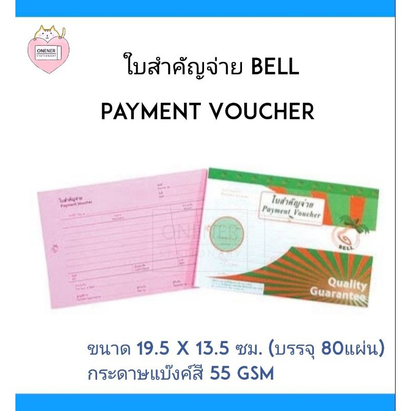 ใบสำคัญจ่าย ยี่ห้อ Bell ( Payment Voucher ) Shopee Thailand