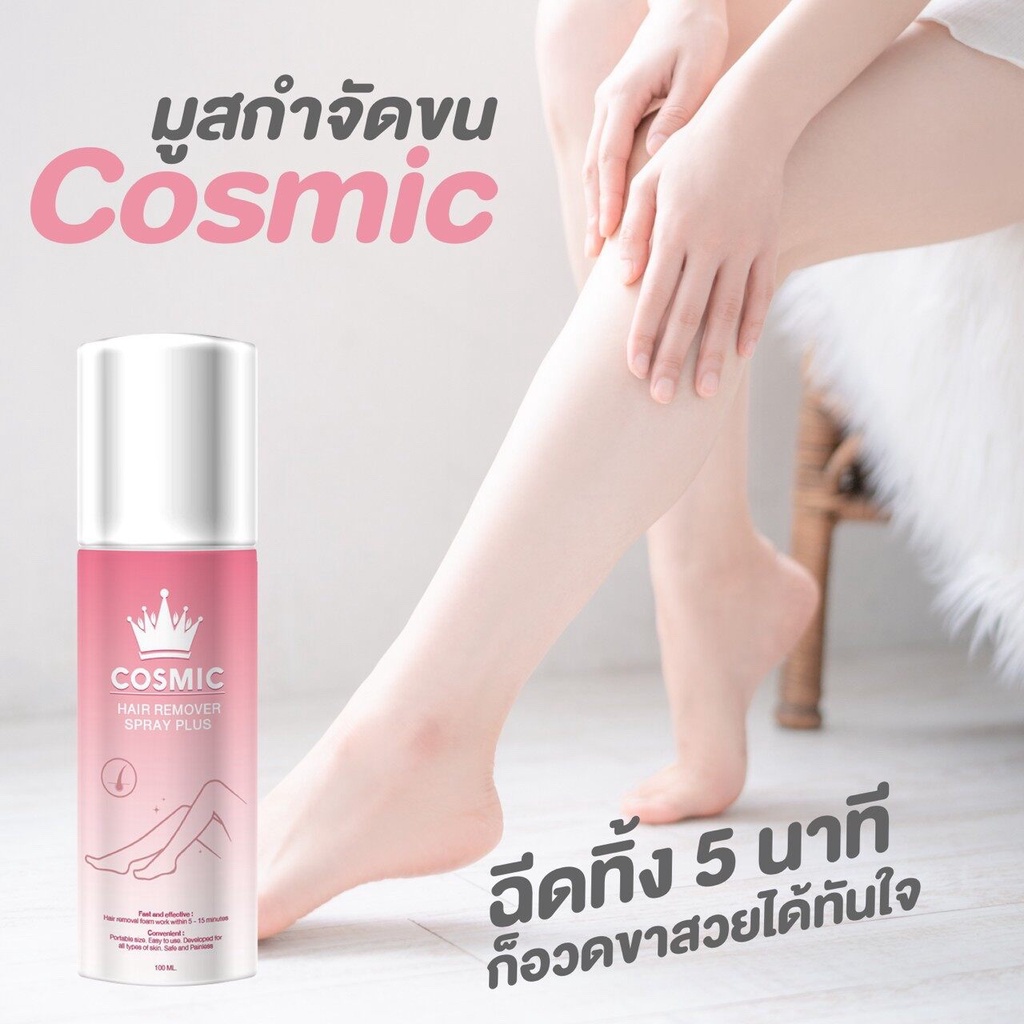 มูสคอสมิค-cosmic-มูสกำจัดขน-cosmic-hair-remover