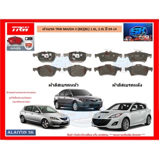 ผ้าเบรค TRW MAZDA 3 (BK)(BL) 1.6L, 2.0L ปี 04-14 (โปรส่งฟรี)