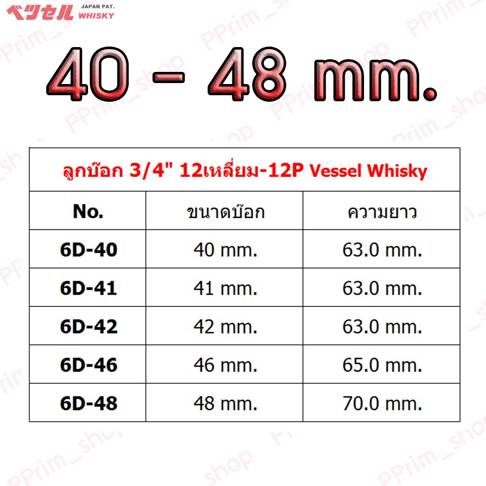 6d40-48mm-ลูกบ๊อก-3-4-12เหลี่ยม-12p-vessel-whisky-ของแท้100